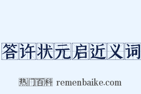 答许状元启近义词是什么意思的图片